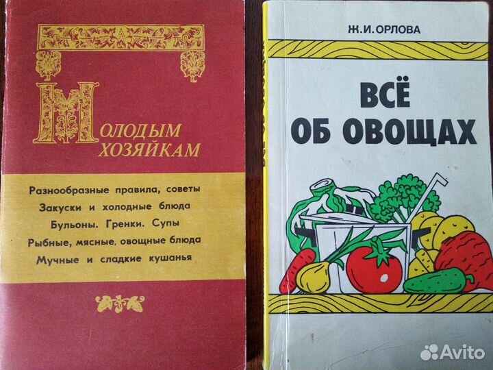 Экон-ка дом.хоз-ва. Молод.хозяйкам. Все об овощах