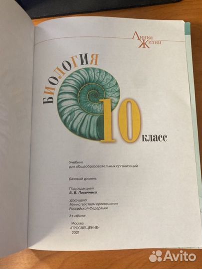 Биология 10 класс. Базовый уровень. Пасечник