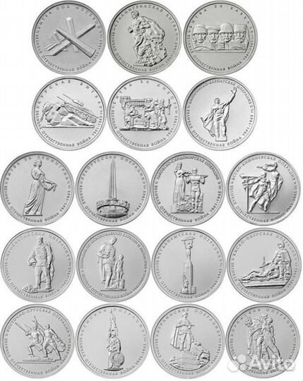 Набор 5 рублей 2015 - 70 лет Победы (18 шт.)