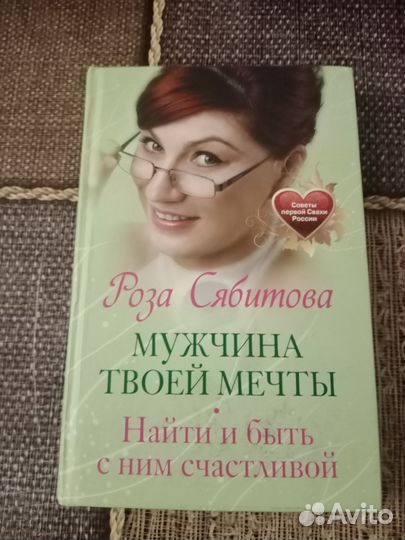 Книга Роза Сабитова Мужчина моей мечты