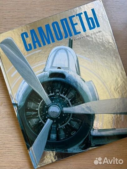 Книга о самолетах