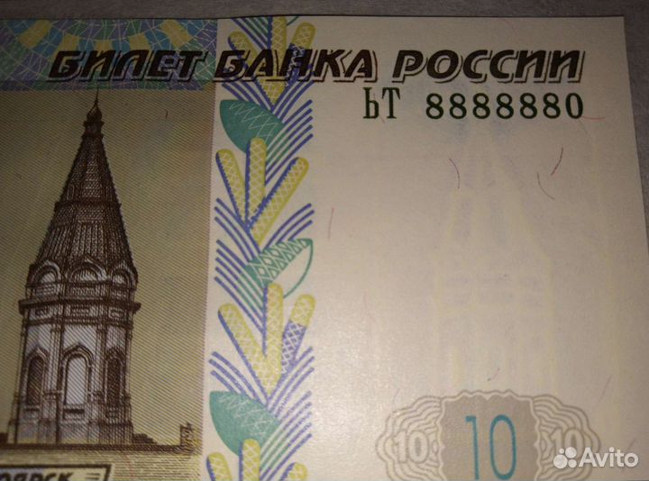 10рублей купюра