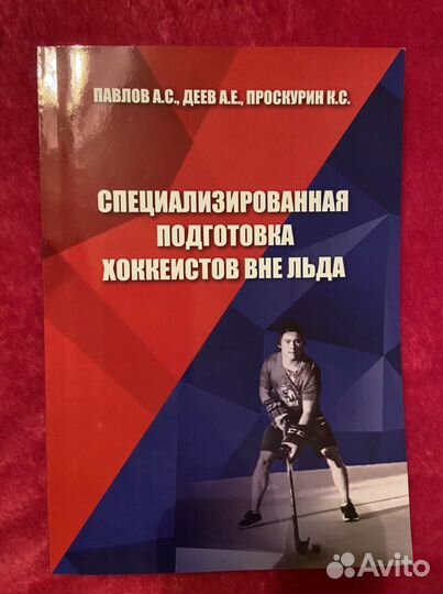 Пособие для тренеров и хоккеистов