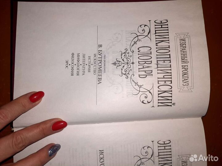 Энциклопедический словарь 