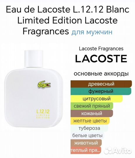 Духи тестер Lacoste L.12.12 Blanc