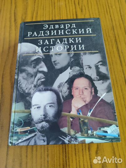 Книга Э. Радзинского 