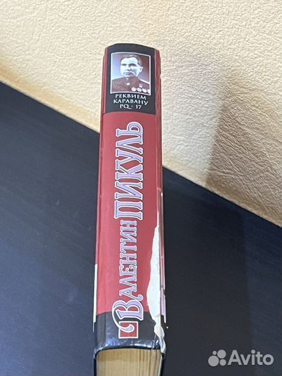 Валентин Пикуль Реквием каравану PQ-17