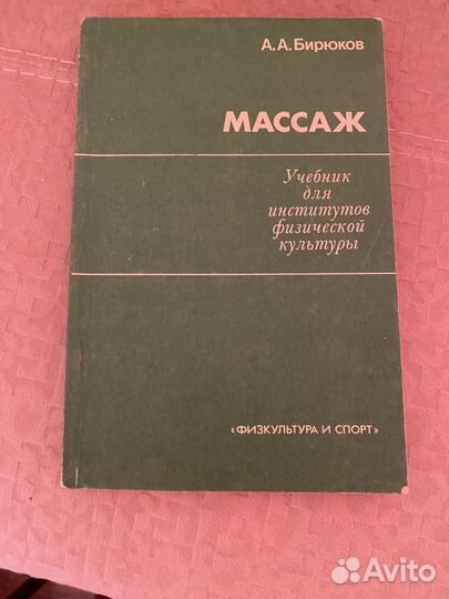 Массаж.Справочник и учебник по массажу