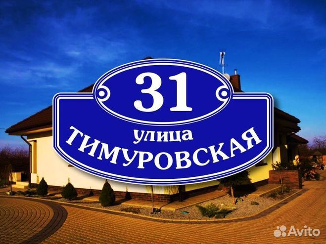 Адресная табличка