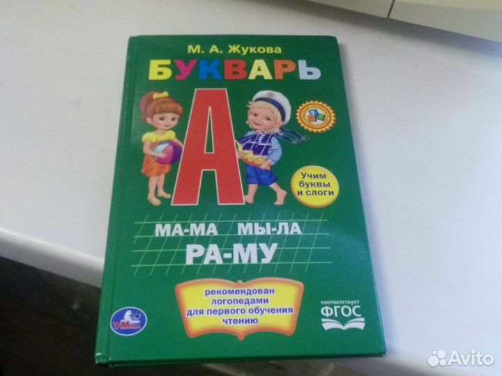 Букварь М. А. Жукова