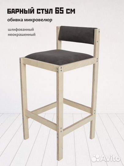 Барный стул 65 см