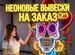 Неоновая вывеска под заказ. Изготовление вывесок, Абинск