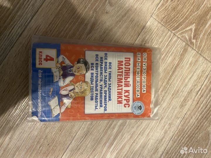 Пособия 4 класс русский язык и математика