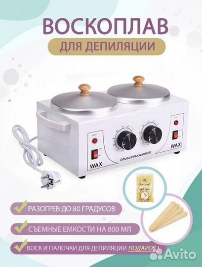 Воскоплав для депиляции двойной Новый