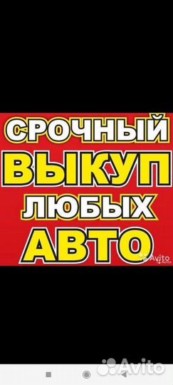 Срочный выкуп авто