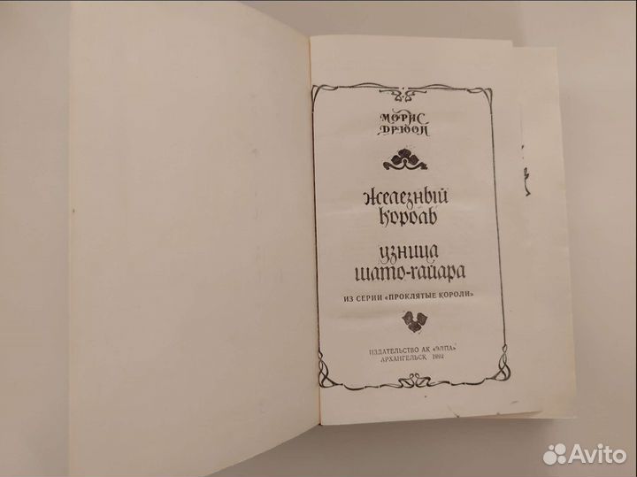 Морис Дрюон Серия 