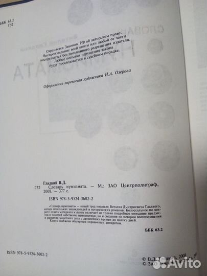 Словарь нумизмата,В.Гладкий