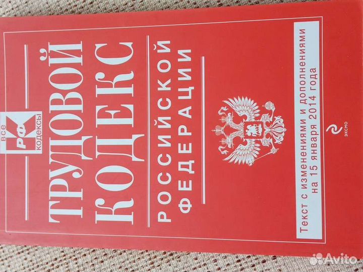 Гражданский кодекс, трудовой, семейный, Конституци