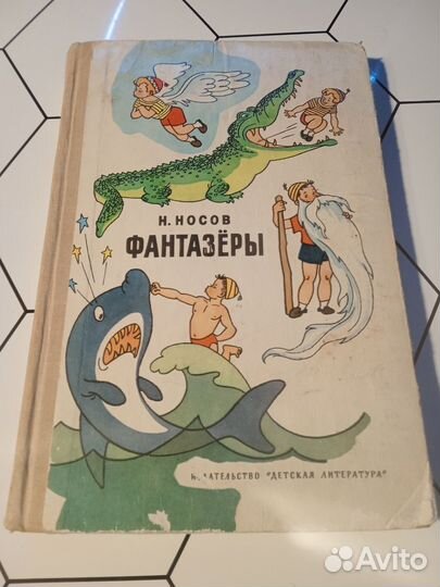 Н. Носов Фантазёры 1977 худ. Г. Вальк И. Семёнов