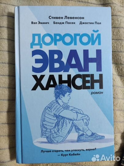 Книга Дорогой Эван Хансен