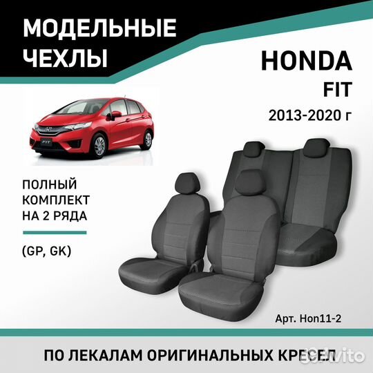 Чехлы Honda Fit 2013-2020