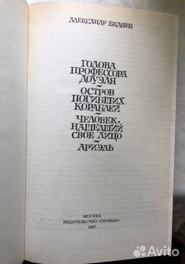 Книга А. Беляев Избранные романы