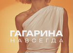 Билет на концерт 22 октября Полины Гагариной