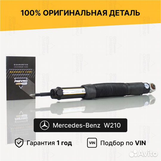 Амортизатор для Mercedes-Benz W210 рестайл задний
