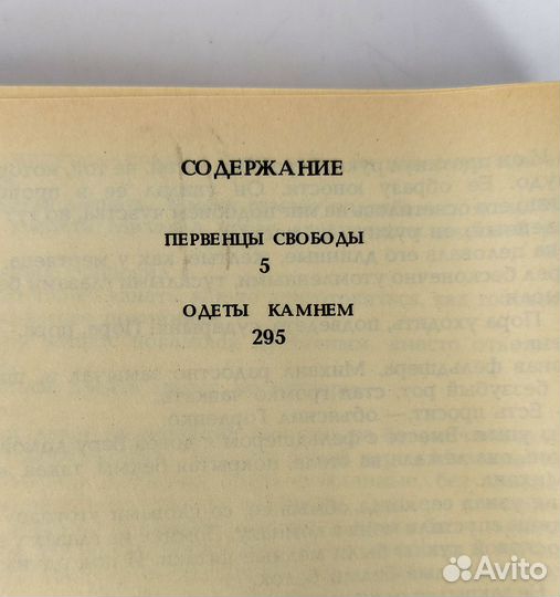 Первенцы свободы. Одеты камнем. Форш
