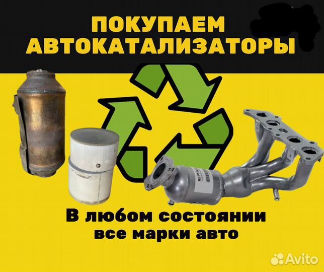 Приём Удаление Скупка Катализаторов