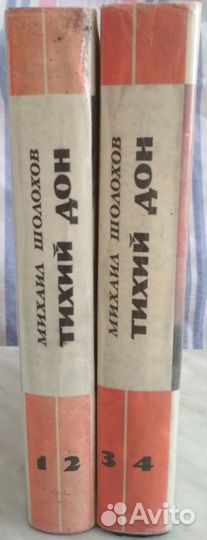 Михаил Шолохов Тихий Дон 1978 год