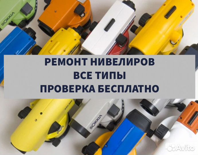 Специализированный центр ремонт всех нивелиров