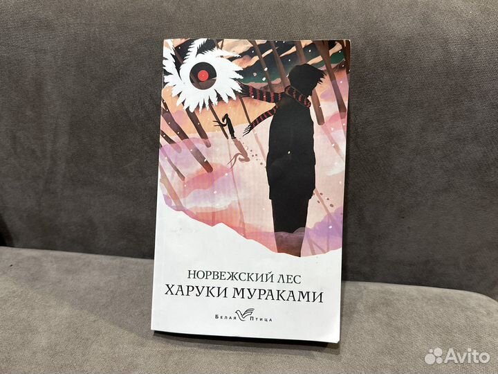 Харуки мураками Норвежский лес