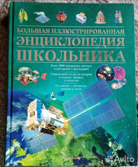 Большая иллюстрированная энциклопедия школьника