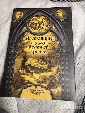 Настоящие сказки братьев Гримм