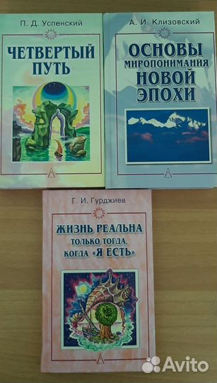 Книги Гурджиев, Успенский, Клизовский