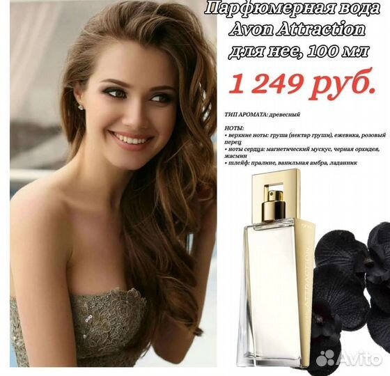 Парфюмированная вода Эйвон