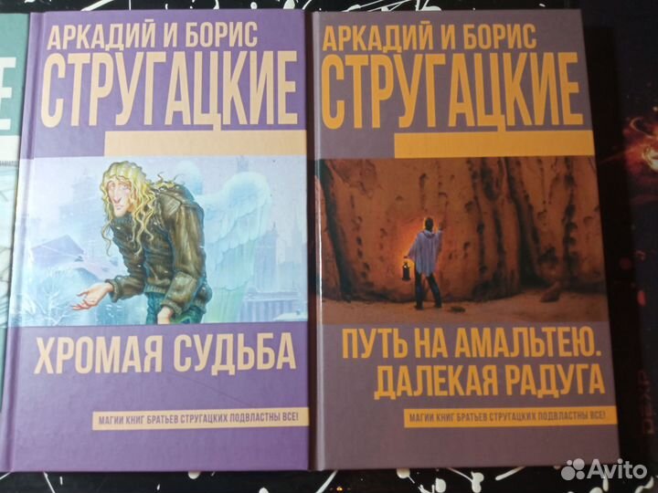 А. и Б. Стругацкие