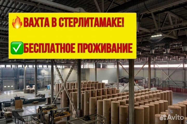 Оператор линии. Вахта в Стерлитамаке