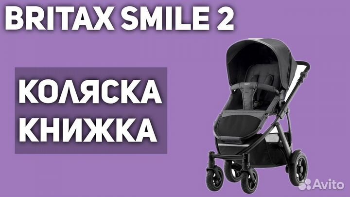 Коляска Britax Smile 2 (Германия)