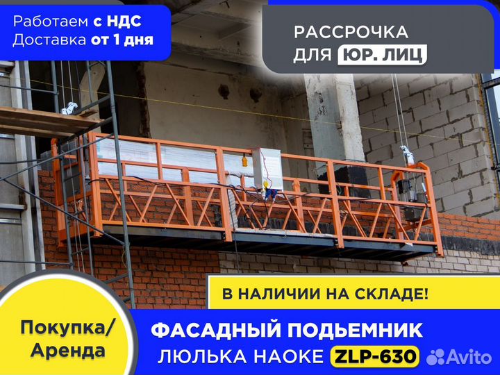 Строительная люлька фасадная haoke ZLP 630 (ндс)