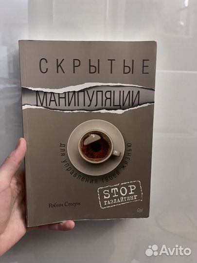 Скрытые манипуляции. Газлайтинг