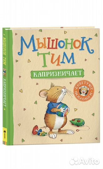 Книги мышонок Тим