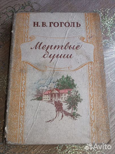 Книга Мертвые души 1949 г