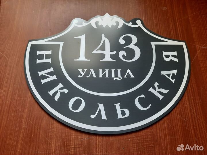 Адресные таблички, табличка на дом, дачу, забор