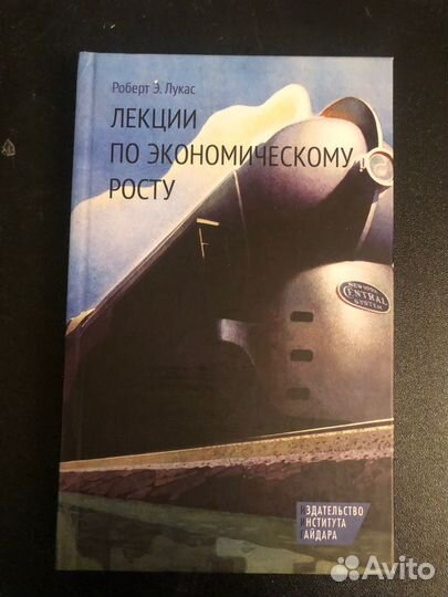 Книга, Р. Лукас, Лекции по экономическому росту