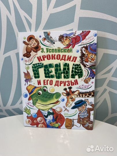 Эдуард Успенский Крокодил Гена и его друзья