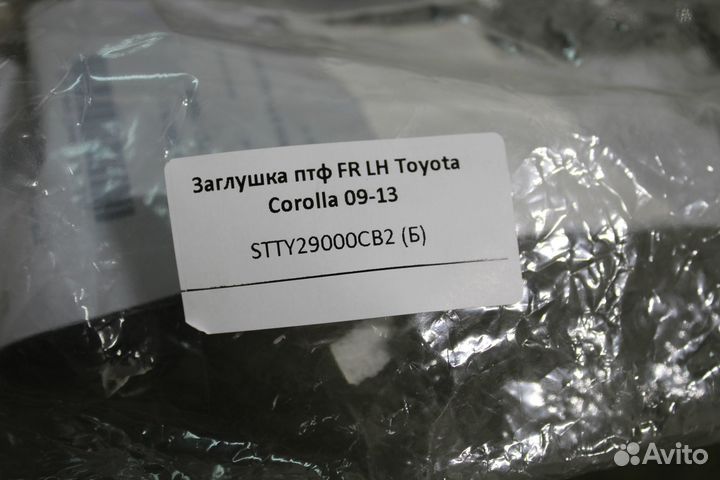 Заглушка птф FR LH Toyota Corolla 09-13 (stty2900