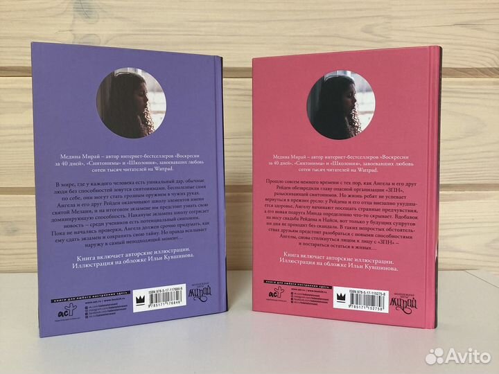 Медина Мирай - Синтонимы. Две книги