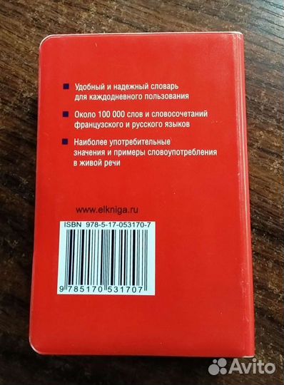 Французко-Русский и Русско-Французский словарь